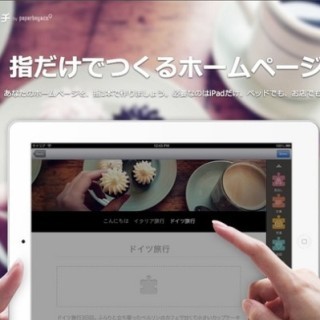 iPadだけでホームページの作成から更新まで可能にするアプリを公開-ペパボ