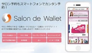 DNPら、スマホで複数の美容サロンの会員証を管理するサービスを提供開始