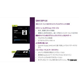 QNX、自動車向けに機能強化された「SDP 6.6」に関する発表会を開催