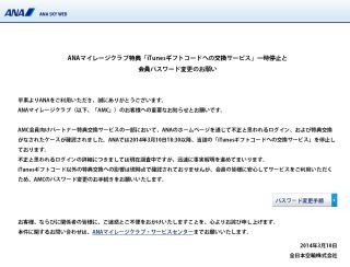 ANAのマイレージ会員サイトで不正ログイン - 9名が112万マイル分の不正利用被害