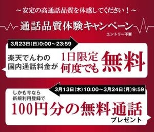 楽天でんわ、国内通話が1日限定で無料に - 新規登録キャンペーンも