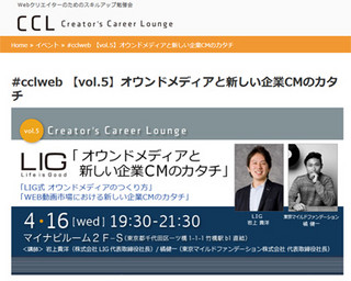 バズマーケで注目のLIG 岩上氏らが登壇! CCL 第5回は4月16日(水)開催