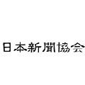 日本新聞協会、「2013年全国メディア接触・評価調査」の結果を発表