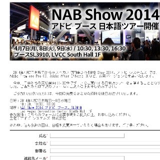 アドビ、放送機器展「NAB Show 2014」の日本語ツアー参加者を募集