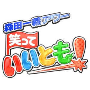 最終回間近! 長寿番組『笑っていいとも！』のロゴはどうやって作られたのか -広報さんに聞いてみた