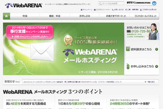 NTTPC、WebARENA メールホスティングのセキュリティ機能を拡充
