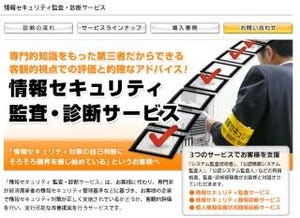 パナソニックST、情報セキュリティの監査・診断サービスを提供