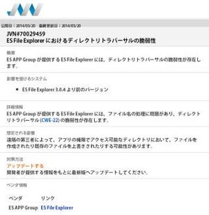 Android向けファイル閲覧アプリ「ES File Explorer」に脆弱性 - IPA発表