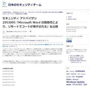 Microsoft Officeの「Word」に脆弱性 - 標的型攻撃への悪用を確認