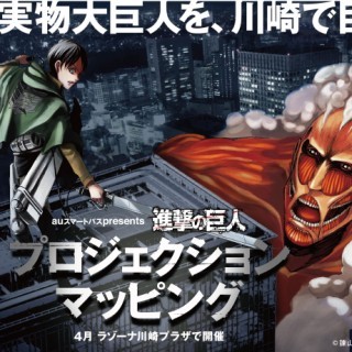 神奈川県川崎市で開催の「進撃の巨人」プロジェクションマッピングPV公開