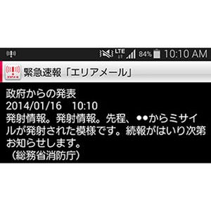 ドコモやKDDIなど4社、国民保護に関する情報の配信を開始