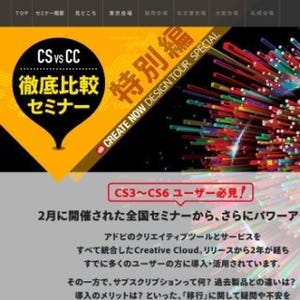 東京都・六本木でCreative CloudとCS版を徹底比較する無料セミナー