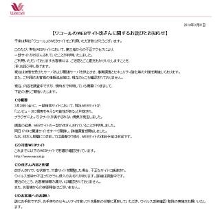 ワコールがWebサイト改ざん被害 - 訪問者はウイルス感染の恐れ