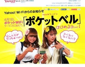 ヤフー、ポケットWi-Fiの新サービス「ポケットベル」提供開始