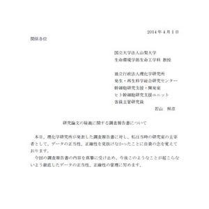 データの正当性/正確性を見抜けなかったことに自責の念 -若山氏がコメント