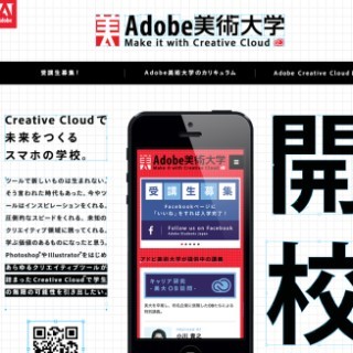 アドビ、美大生らを応援する"スマホの学校"「Adobe美術大学」を開設