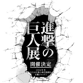 東京都・上野の森美術館で「進撃の巨人展」 -全館ジャックで原画などを展示