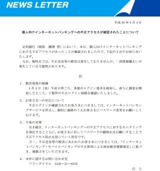 足利銀行に十数件の不正ログイン - 不正送金などの被害はなし