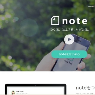 クリエイターのためのWebサービス「note」公開-文章、絵、音楽等を販売可能