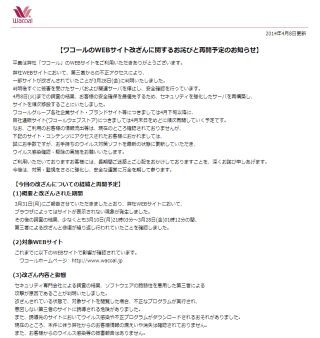 ワコール、サイト改ざん被害からの復旧は4月下旬に