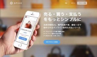 月間100万円の決済まで手数料無料 -オンライン決済"SPIKE"、オープンβ開始