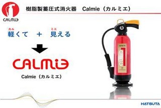 帝人と初田製作所、透明樹脂を採用した消火器を世界で初めて開発