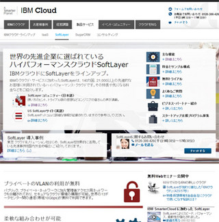 IBMの新クラウド-全世界140カ国で利用される「SoftLayer」の正体を探る