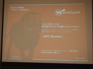 ウォッチガード、APT対策の新ソリューション「APT Blocker」を発表