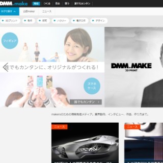 3Dプリンタをはじめとした"ものづくり"プラットフォーム「DMM.make」公開