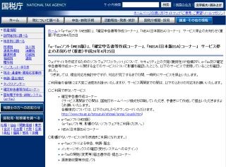 国税庁Webサイト、一部でサービス停止 - Apache Struts脆弱性の影響で