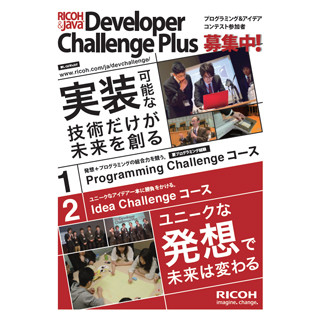 リコー、"プログラミング"と"アイデア"を競うアプリコンテストの募集を開始