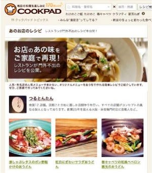 クックパッド、飲食店の再現レシピサイト新設 - 人気の20店が参加中