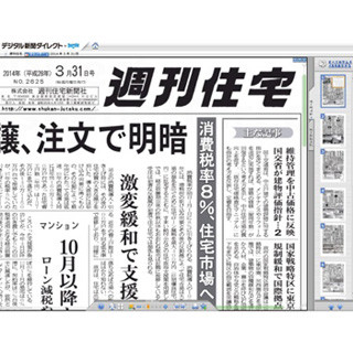 DNP、「週刊住宅新聞」など業界紙をデジタル新聞で販売