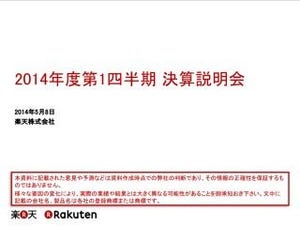 楽天1Q決算、営業利益が前年同期比1.5%減 - 要因は海外事業見直し