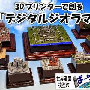 東京都・巣鴨にて3Dプリンタで精密に再現した世界遺産のジオラマ展を開催