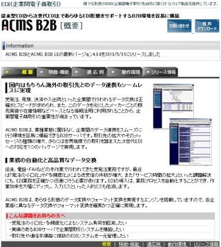 DAL、OFTP2準拠の通信機能を実装したEDI製品「ACMSシリーズ」最新版