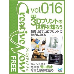 電子雑誌「Creative Now FREE(Vol.016)」配信開始 -特集は「3Dプリント」