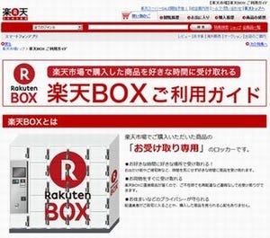 楽天、宅配ロッカー「楽天BOX」の試験運用を開始