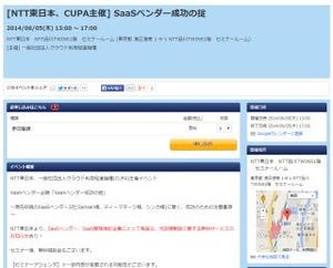  NTT東とCUPA、SaaSベンダー向けセミナー開催 - ニフティ、Sansanらが登壇