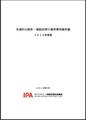 IPA、「先進的な設計・検証技術の適用事例報告書 2013年度版」公開