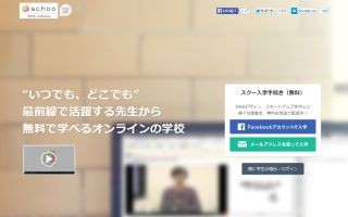 スクー、オンライン学習サービス「schoo」をリニューアル - 4学部を創設