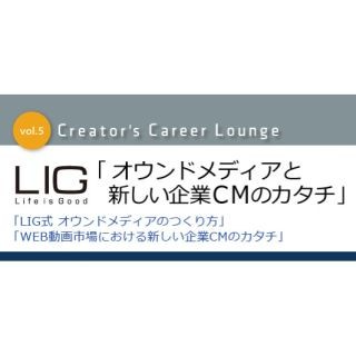 オウンドメディアと新しい企業CMのカタチ - LIGの社長など登壇