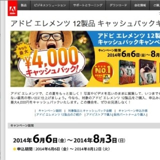 アドビ、Photoshop Elements 12シリーズの期間限定キャッシュバックを実施