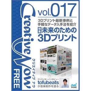 電子雑誌「Creative Now FREE」(Vol.017)公開 -3Dプリントの最新事例を紹介