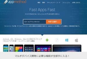 エンバカデロ、モバイルアプリ開発環境Appmethodの無料版を提供開始