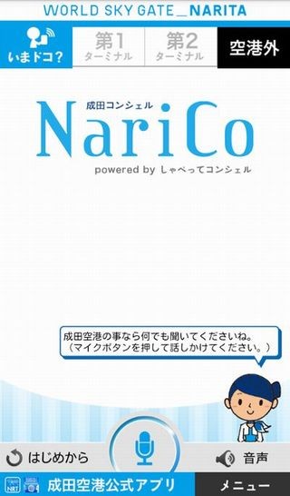 成田空港、話しかけるだけで案内するデジタルサイネージの実証実験