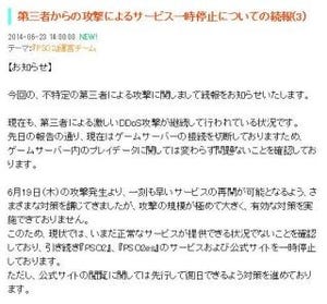 オンラインゲーム「PSO2」に断続的なDDoS攻撃 -攻撃規模が「極めて大きい」