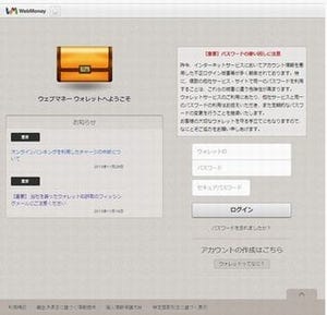 WebMoneyを騙るメールに注意、フィッシングサイトを確認