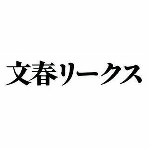 週刊文春デジタル、読者からスクープ情報を募集する「文春リークス」を開始