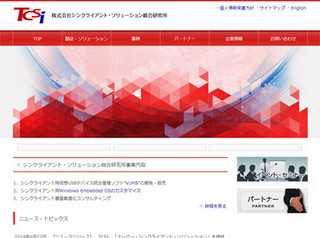 TCSI、事業開始を発表--OSカスタマイズなど、使い易いシンクライアント構築